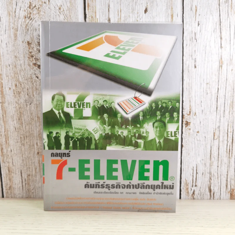 กลยุทธ์ 7-Eleven คัมภีร์ธุรกิจค้าปลีกยุคใหม่ - ทศ คณนาพร รูปที่ 1