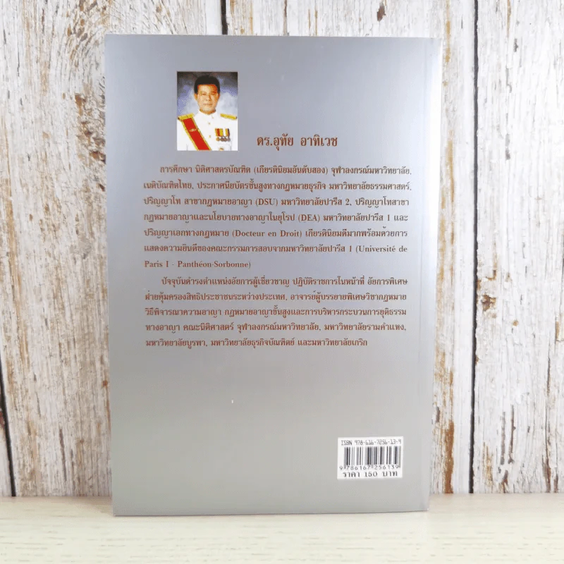 คู่มือกฎหมายวิธีพิจารณาความอาญา เล่ม 1 ความรู้เบื้องต้นเกี่ยวกับระบบกฎหมายวิธีพิจารณาความอาญา - ดร.อุทัย อาทิเวช รูปที่ 2
