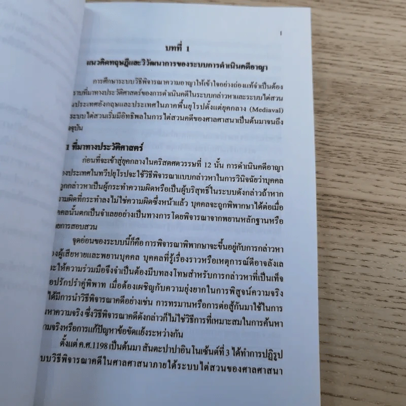 คู่มือกฎหมายวิธีพิจารณาความอาญา เล่ม 1 ความรู้เบื้องต้นเกี่ยวกับระบบกฎหมายวิธีพิจารณาความอาญา - ดร.อุทัย อาทิเวช รูปที่ 10