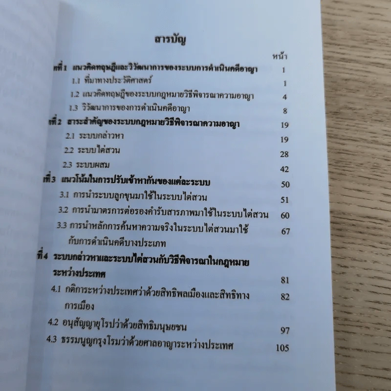 คู่มือกฎหมายวิธีพิจารณาความอาญา เล่ม 1 ความรู้เบื้องต้นเกี่ยวกับระบบกฎหมายวิธีพิจารณาความอาญา - ดร.อุทัย อาทิเวช รูปที่ 9