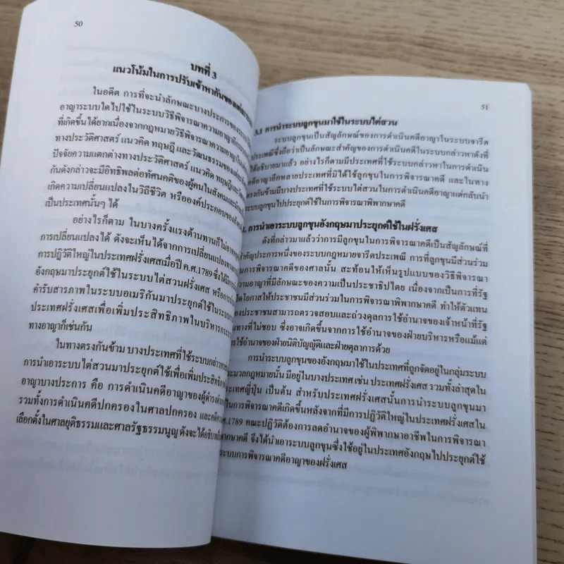 คู่มือกฎหมายวิธีพิจารณาความอาญา เล่ม 1 ความรู้เบื้องต้นเกี่ยวกับระบบกฎหมายวิธีพิจารณาความอาญา - ดร.อุทัย อาทิเวช รูปที่ 11