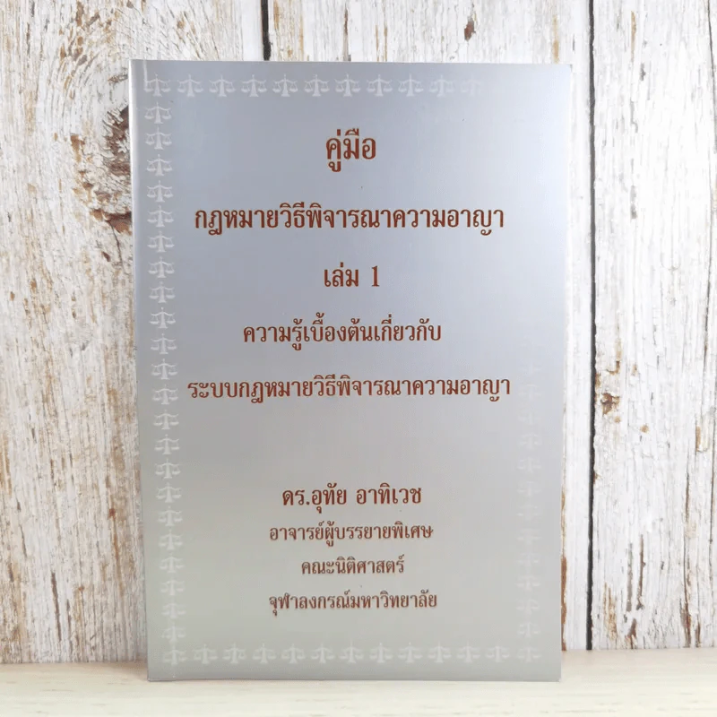 คู่มือกฎหมายวิธีพิจารณาความอาญา เล่ม 1 ความรู้เบื้องต้นเกี่ยวกับระบบกฎหมายวิธีพิจารณาความอาญา - ดร.อุทัย อาทิเวช รูปที่ 1