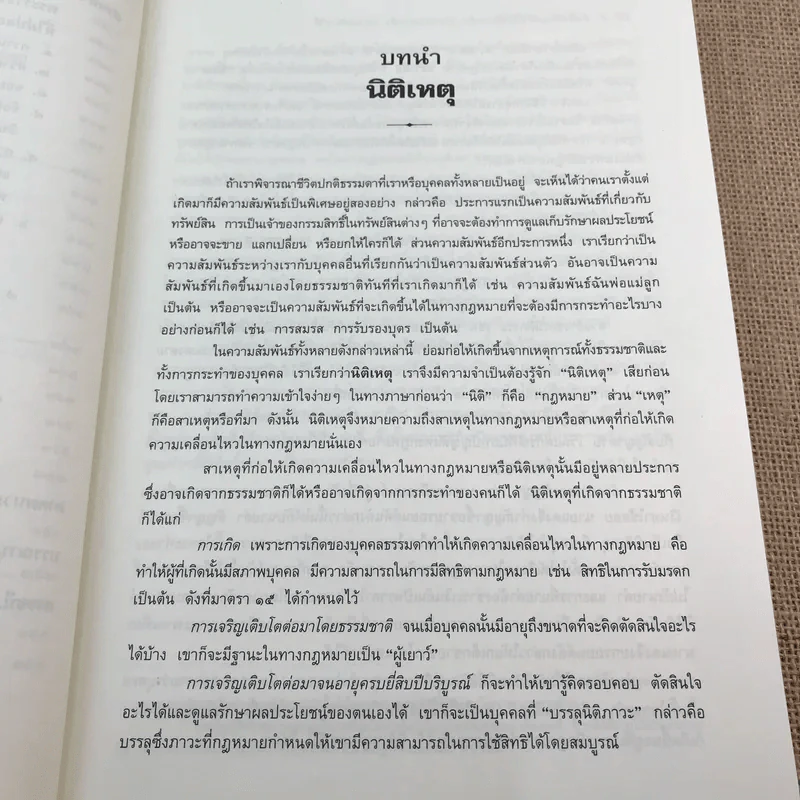 คำอธิบายกฎหมายลักษณะ ละเมิดจัดการงานนอกสั่งลาภมิควรได้ - รองศาสตราจารย์ ดร.ศนันท์กรณ์ (จำปี) โสตถิพันธุ์ รูปที่ 16