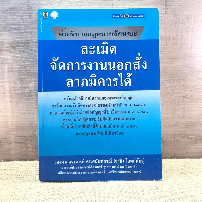 คำอธิบายกฎหมายลักษณะ ละเมิดจัดการงานนอกสั่งลาภมิควรได้ - รองศาสตราจารย์ ดร.ศนันท์กรณ์ (จำปี) โสตถิพันธุ์ รูปที่ 1