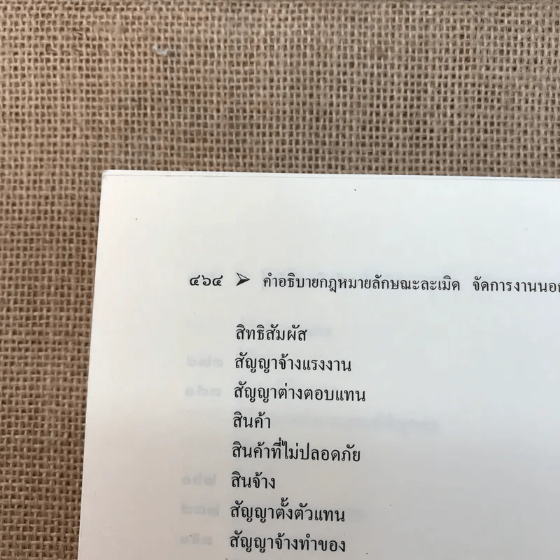 คำอธิบายกฎหมายลักษณะ ละเมิดจัดการงานนอกสั่งลาภมิควรได้ - รองศาสตราจารย์ ดร.ศนันท์กรณ์ (จำปี) โสตถิพันธุ์ รูปที่ 17