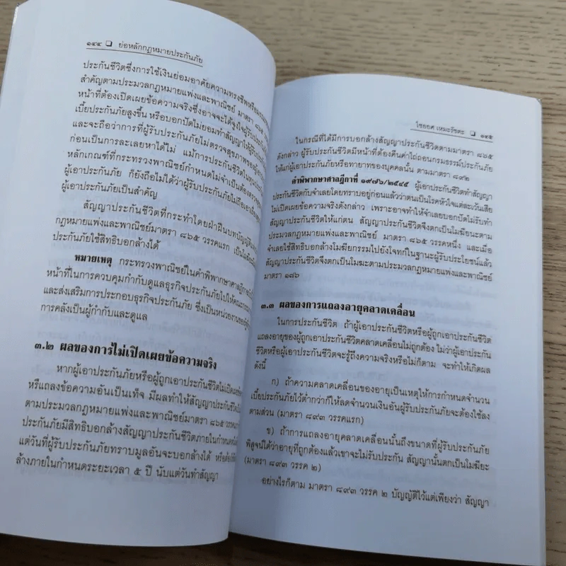 ประกันภัยพร้อมด้วยตัวอย่างข้อสอบและแนวคำตอบ - ศาสตราจารย์ไชยยศ เหมะรัชตะ รูปที่ 11