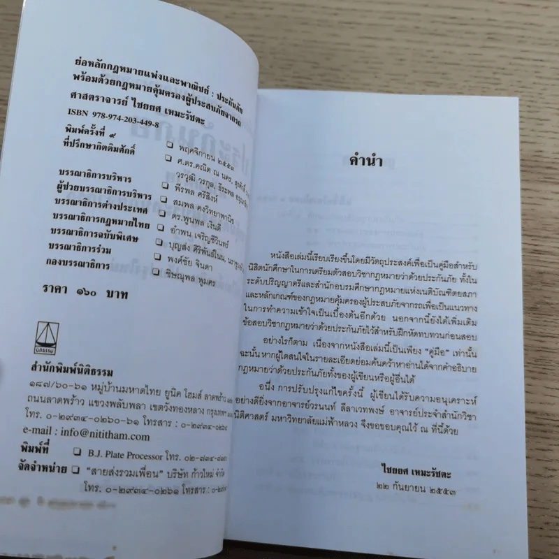ประกันภัยพร้อมด้วยตัวอย่างข้อสอบและแนวคำตอบ - ศาสตราจารย์ไชยยศ เหมะรัชตะ รูปที่ 7