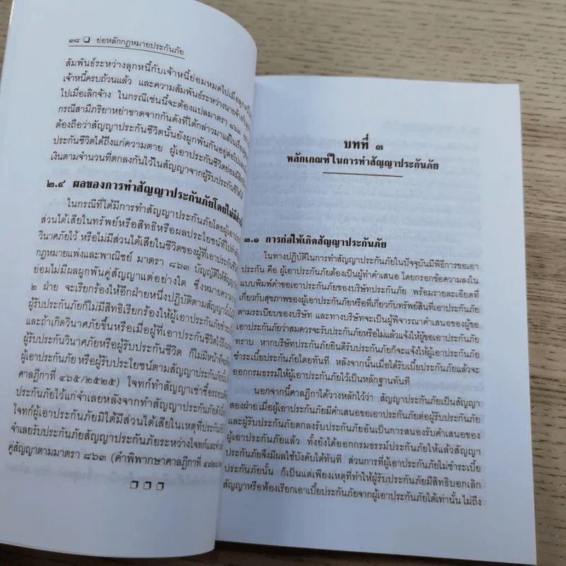 ประกันภัยพร้อมด้วยตัวอย่างข้อสอบและแนวคำตอบ - ศาสตราจารย์ไชยยศ เหมะรัชตะ รูปที่ 10