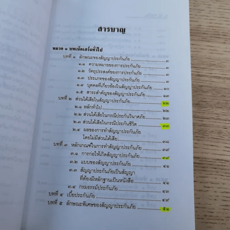 ประกันภัยพร้อมด้วยตัวอย่างข้อสอบและแนวคำตอบ - ศาสตราจารย์ไชยยศ เหมะรัชตะ รูปที่ 8
