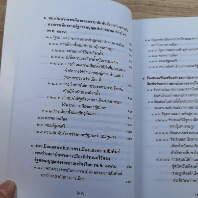 วิพากษ์การปฏิรูปรัฐธรรมนูญไทย พ.ศ.2550 - มานิตย์ จุมปา รูปที่ 25