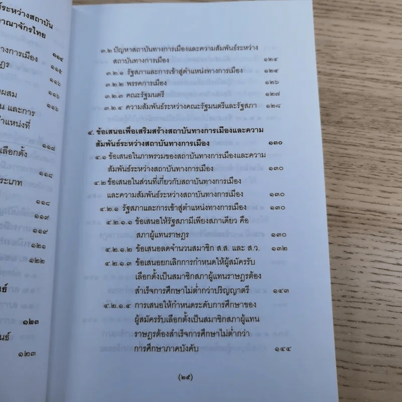 วิพากษ์การปฏิรูปรัฐธรรมนูญไทย พ.ศ.2550 - มานิตย์ จุมปา รูปที่ 26