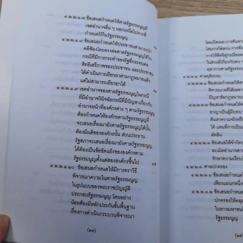 วิพากษ์การปฏิรูปรัฐธรรมนูญไทย พ.ศ.2550 - มานิตย์ จุมปา รูปที่ 19