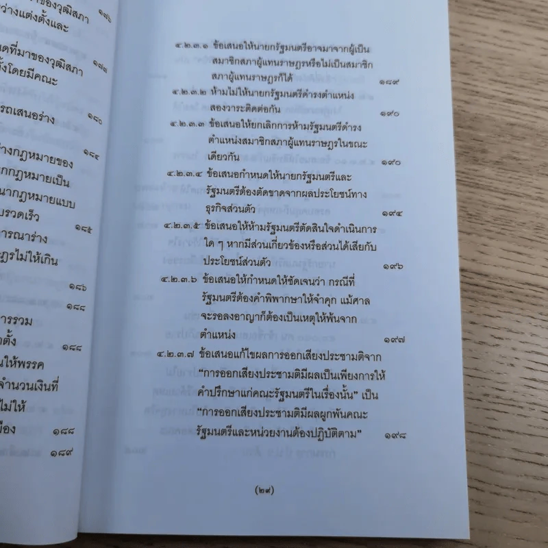 วิพากษ์การปฏิรูปรัฐธรรมนูญไทย พ.ศ.2550 - มานิตย์ จุมปา รูปที่ 30