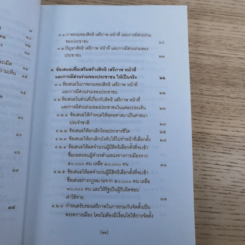 วิพากษ์การปฏิรูปรัฐธรรมนูญไทย พ.ศ.2550 - มานิตย์ จุมปา รูปที่ 12