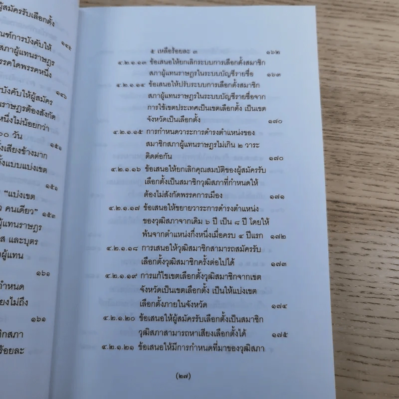 วิพากษ์การปฏิรูปรัฐธรรมนูญไทย พ.ศ.2550 - มานิตย์ จุมปา รูปที่ 28