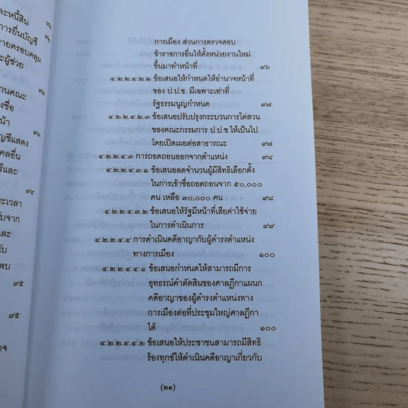 วิพากษ์การปฏิรูปรัฐธรรมนูญไทย พ.ศ.2550 - มานิตย์ จุมปา รูปที่ 22