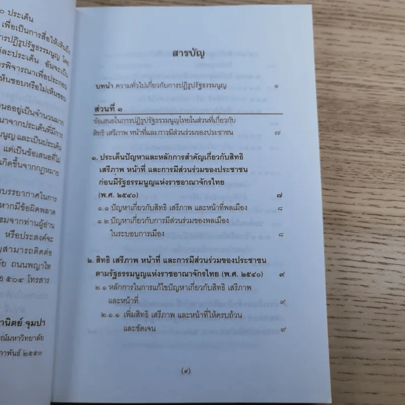 วิพากษ์การปฏิรูปรัฐธรรมนูญไทย พ.ศ.2550 - มานิตย์ จุมปา รูปที่ 10