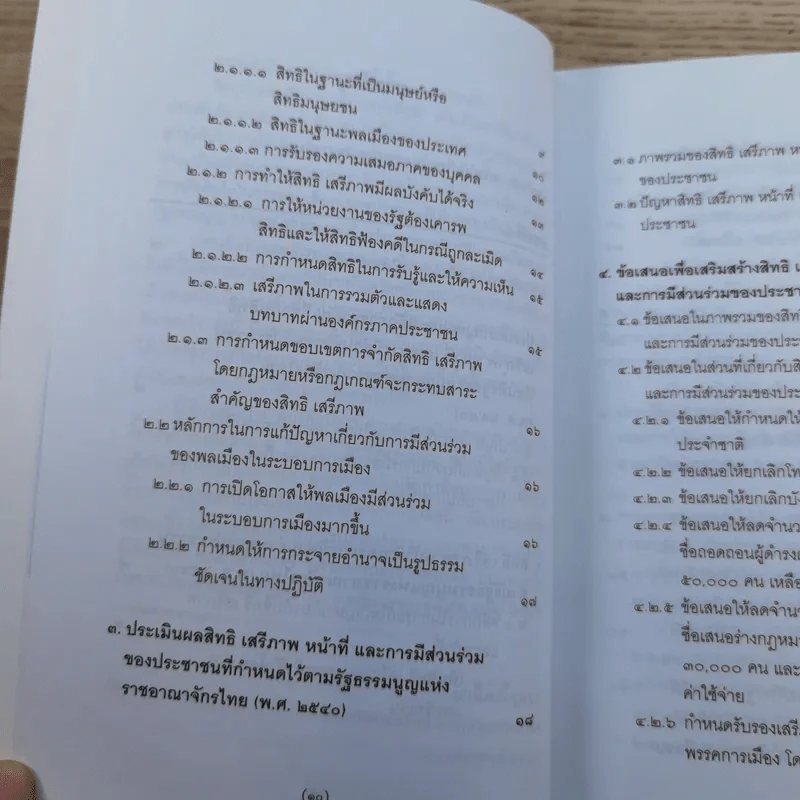 วิพากษ์การปฏิรูปรัฐธรรมนูญไทย พ.ศ.2550 - มานิตย์ จุมปา รูปที่ 11