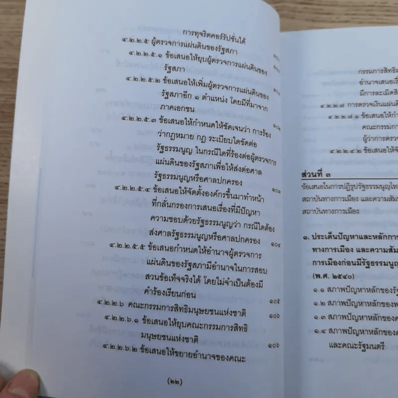 วิพากษ์การปฏิรูปรัฐธรรมนูญไทย พ.ศ.2550 - มานิตย์ จุมปา รูปที่ 23