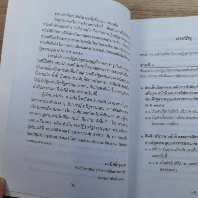 วิพากษ์การปฏิรูปรัฐธรรมนูญไทย พ.ศ.2550 - มานิตย์ จุมปา รูปที่ 9