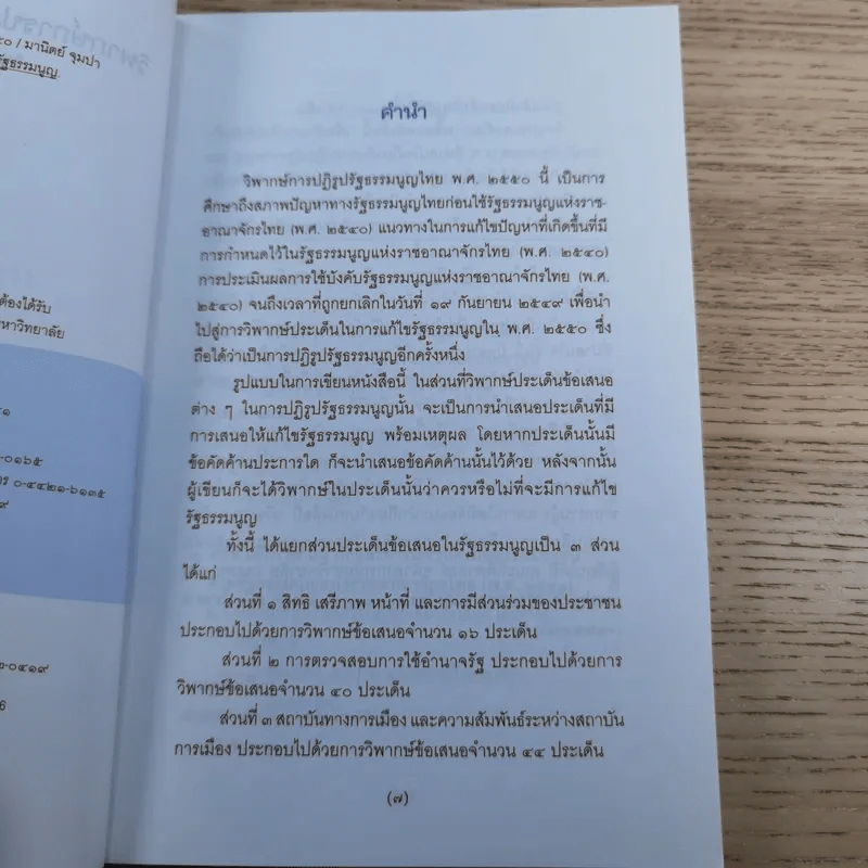 วิพากษ์การปฏิรูปรัฐธรรมนูญไทย พ.ศ.2550 - มานิตย์ จุมปา รูปที่ 8