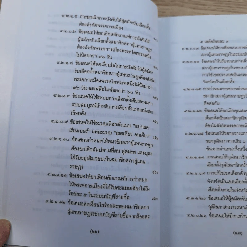 วิพากษ์การปฏิรูปรัฐธรรมนูญไทย พ.ศ.2550 - มานิตย์ จุมปา รูปที่ 27