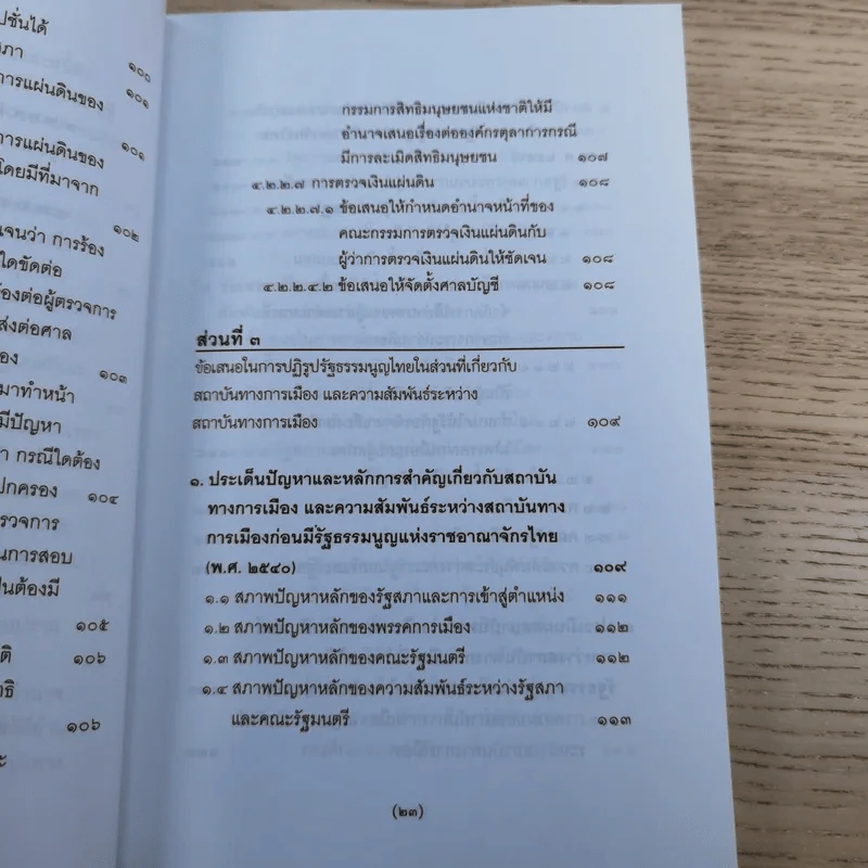 วิพากษ์การปฏิรูปรัฐธรรมนูญไทย พ.ศ.2550 - มานิตย์ จุมปา รูปที่ 24