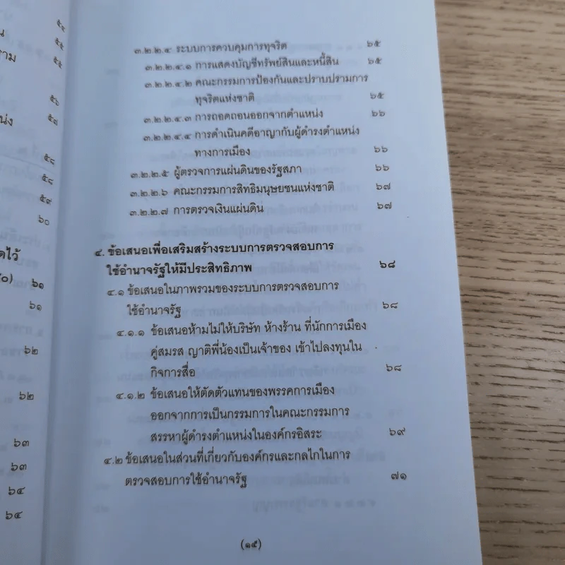 วิพากษ์การปฏิรูปรัฐธรรมนูญไทย พ.ศ.2550 - มานิตย์ จุมปา รูปที่ 16