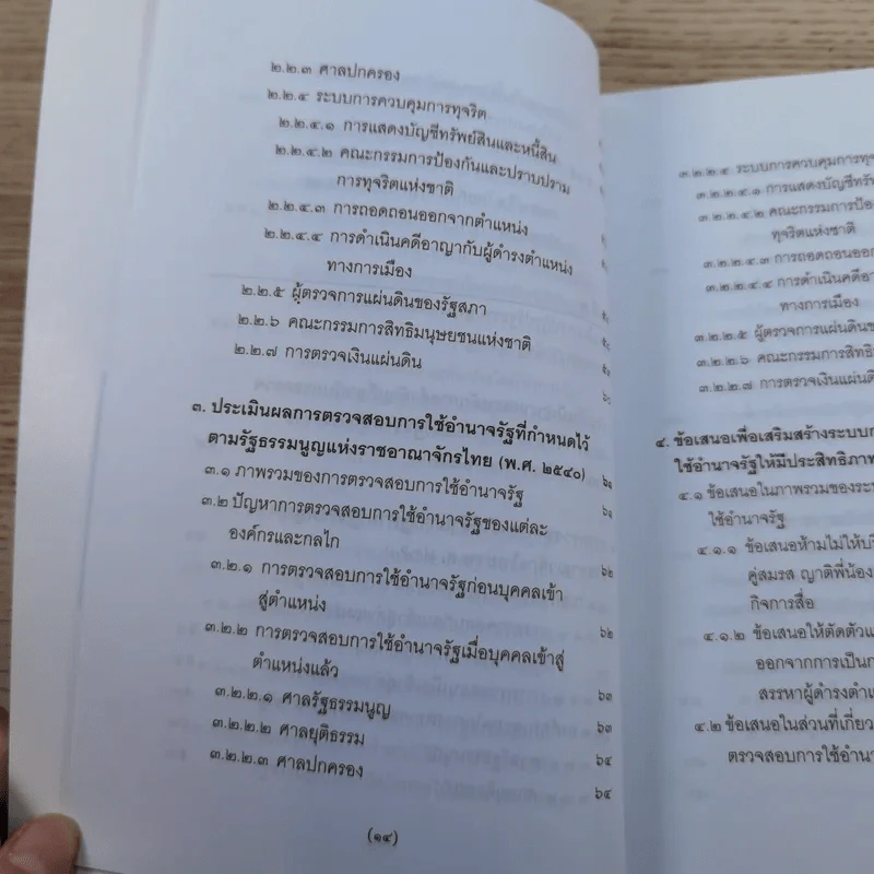 วิพากษ์การปฏิรูปรัฐธรรมนูญไทย พ.ศ.2550 - มานิตย์ จุมปา รูปที่ 15