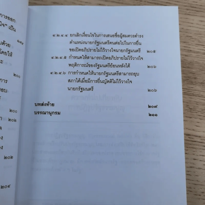 วิพากษ์การปฏิรูปรัฐธรรมนูญไทย พ.ศ.2550 - มานิตย์ จุมปา รูปที่ 32