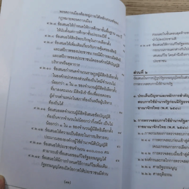 วิพากษ์การปฏิรูปรัฐธรรมนูญไทย พ.ศ.2550 - มานิตย์ จุมปา รูปที่ 13