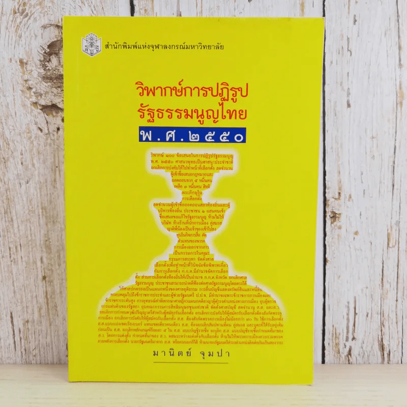 วิพากษ์การปฏิรูปรัฐธรรมนูญไทย พ.ศ.2550 - มานิตย์ จุมปา รูปที่ 1