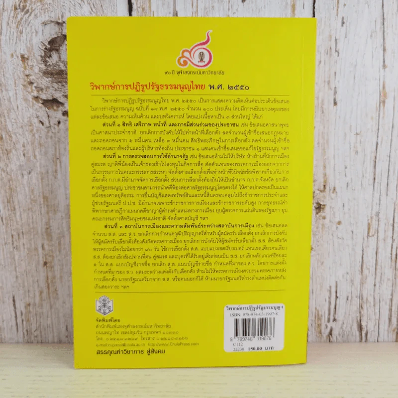 วิพากษ์การปฏิรูปรัฐธรรมนูญไทย พ.ศ.2550 - มานิตย์ จุมปา รูปที่ 2