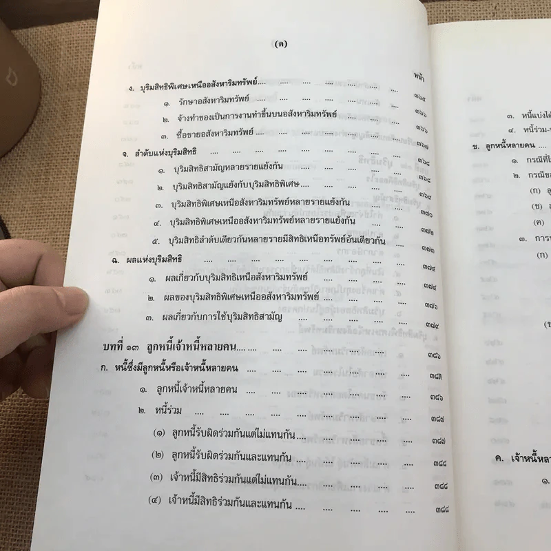 คำอธิบายประมวลกฎหมายแพ่งและพาณิชย์ หนี้ - โสภณ รัตนากร รูปที่ 27