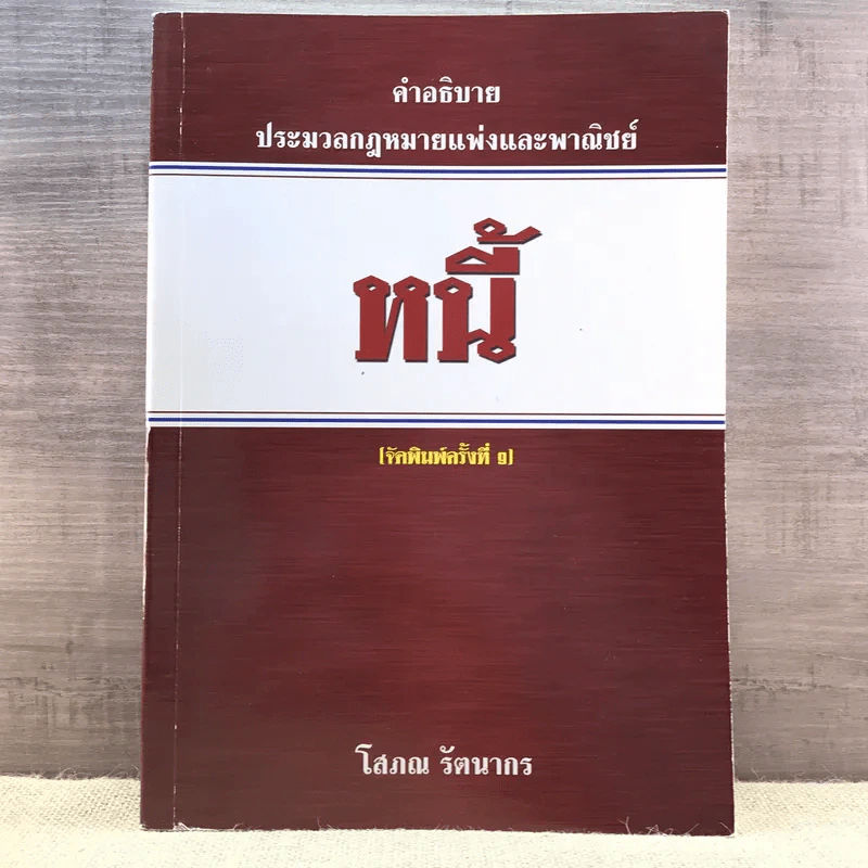 คำอธิบายประมวลกฎหมายแพ่งและพาณิชย์ หนี้ - โสภณ รัตนากร รูปที่ 1