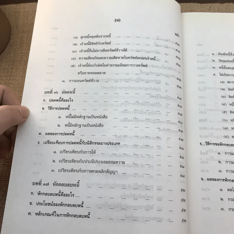 คำอธิบายประมวลกฎหมายแพ่งและพาณิชย์ หนี้ - โสภณ รัตนากร รูปที่ 33
