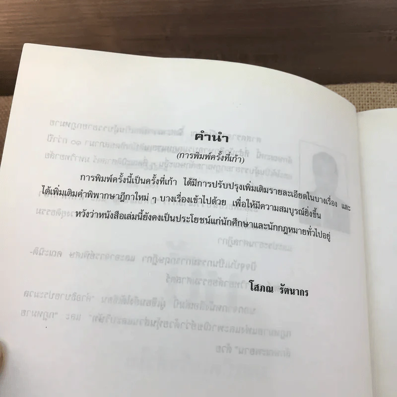 คำอธิบายประมวลกฎหมายแพ่งและพาณิชย์ หนี้ - โสภณ รัตนากร รูปที่ 9