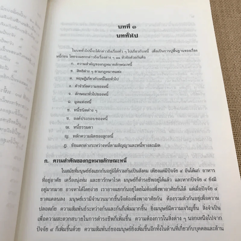 คำอธิบายประมวลกฎหมายแพ่งและพาณิชย์ หนี้ - โสภณ รัตนากร รูปที่ 37