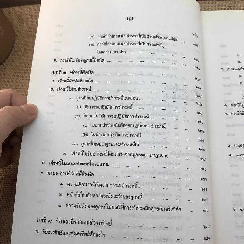 คำอธิบายประมวลกฎหมายแพ่งและพาณิชย์ หนี้ - โสภณ รัตนากร รูปที่ 21