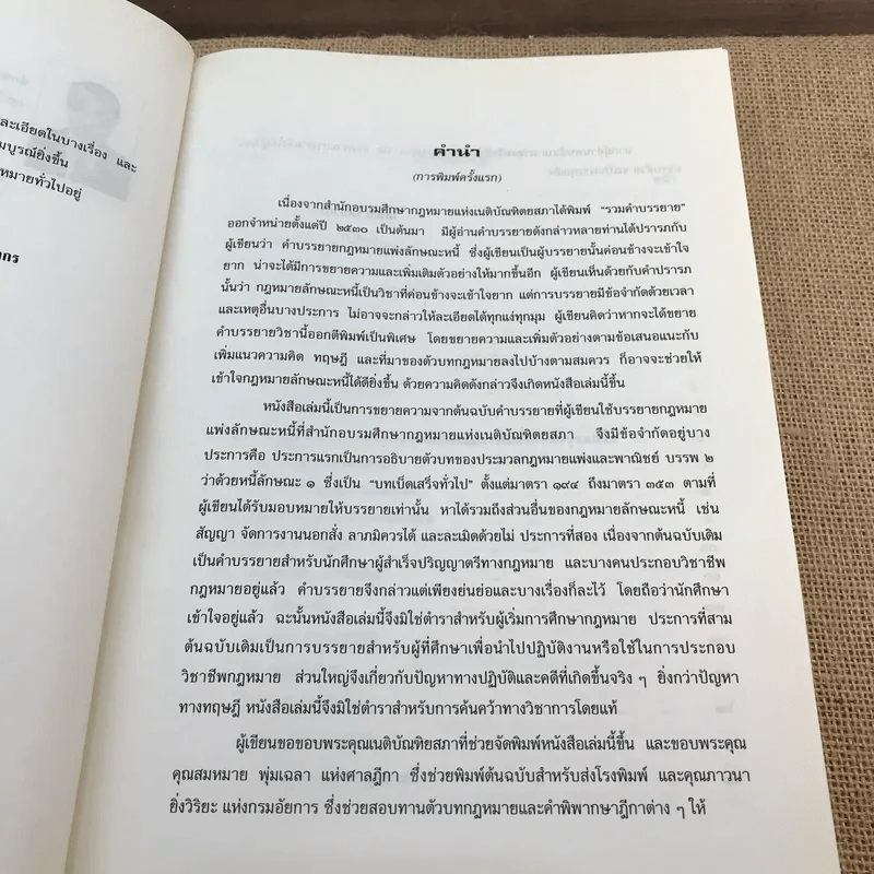คำอธิบายประมวลกฎหมายแพ่งและพาณิชย์ หนี้ - โสภณ รัตนากร รูปที่ 10