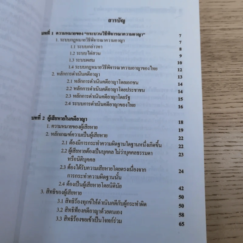 คู่มือกฎหมายวิธีพิจารณาความอาญา เล่ม 2 สิทธิของผู้เสียหายในคดีอาญา - ดร.อุทัย อาทิเวช รูปที่ 10