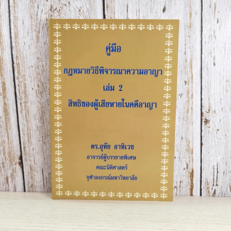 คู่มือกฎหมายวิธีพิจารณาความอาญา เล่ม 2 สิทธิของผู้เสียหายในคดีอาญา - ดร.อุทัย อาทิเวช รูปที่ 1