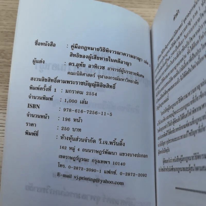 คู่มือกฎหมายวิธีพิจารณาความอาญา เล่ม 2 สิทธิของผู้เสียหายในคดีอาญา - ดร.อุทัย อาทิเวช รูปที่ 8