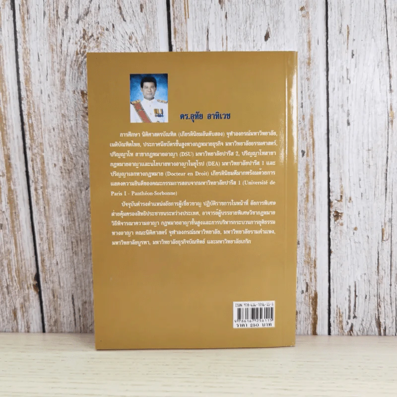 คู่มือกฎหมายวิธีพิจารณาความอาญา เล่ม 2 สิทธิของผู้เสียหายในคดีอาญา - ดร.อุทัย อาทิเวช รูปที่ 2