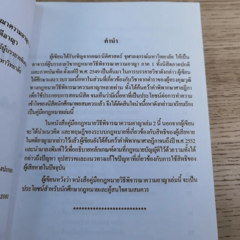 คู่มือกฎหมายวิธีพิจารณาความอาญา เล่ม 2 สิทธิของผู้เสียหายในคดีอาญา - ดร.อุทัย อาทิเวช รูปที่ 9