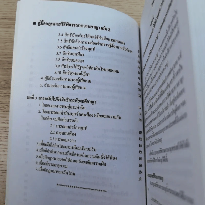 คู่มือกฎหมายวิธีพิจารณาความอาญา เล่ม 2 สิทธิของผู้เสียหายในคดีอาญา - ดร.อุทัย อาทิเวช รูปที่ 11