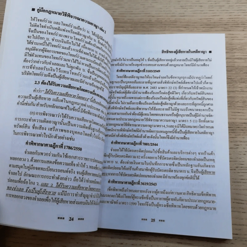 คู่มือกฎหมายวิธีพิจารณาความอาญา เล่ม 2 สิทธิของผู้เสียหายในคดีอาญา - ดร.อุทัย อาทิเวช รูปที่ 13