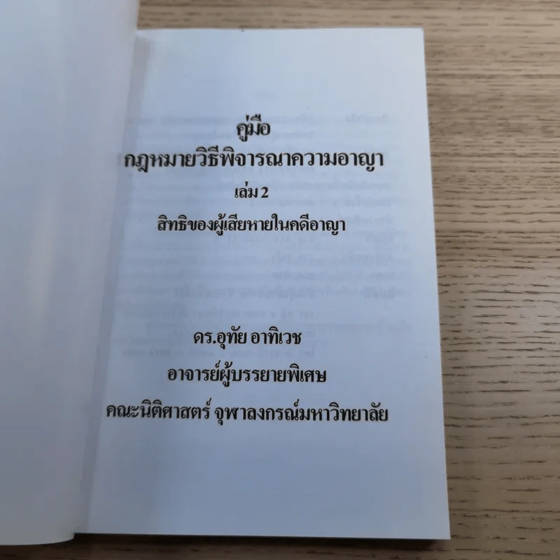 คู่มือกฎหมายวิธีพิจารณาความอาญา เล่ม 2 สิทธิของผู้เสียหายในคดีอาญา - ดร.อุทัย อาทิเวช รูปที่ 7