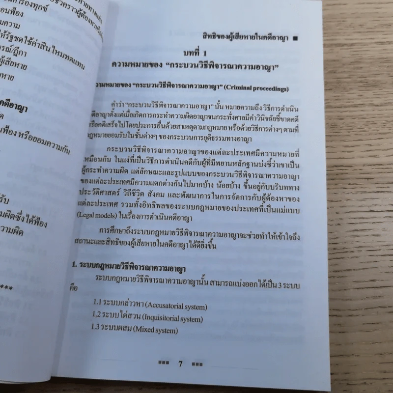 คู่มือกฎหมายวิธีพิจารณาความอาญา เล่ม 2 สิทธิของผู้เสียหายในคดีอาญา - ดร.อุทัย อาทิเวช รูปที่ 12