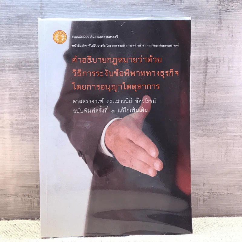 คำอธิบายกฎหมายว่าด้วยวิธีการระงับข้อพิพาททางธุรกิจโดยการอนุญาโตตุลาการ - ศาสตราจารย์ ดร.เสาวนีย์ อัศวโรจน์ รูปที่ 1